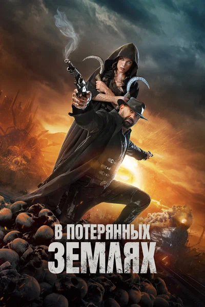 Постер: В потерянных землях
